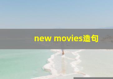 new movies造句